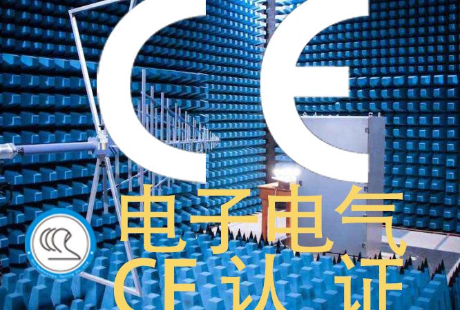 CE认证检测与欧盟合规服务