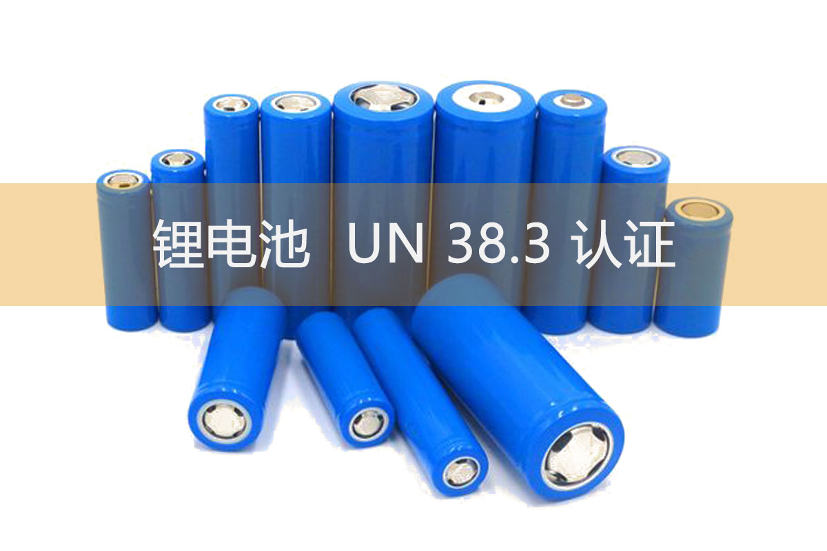 电池UN38.3测试