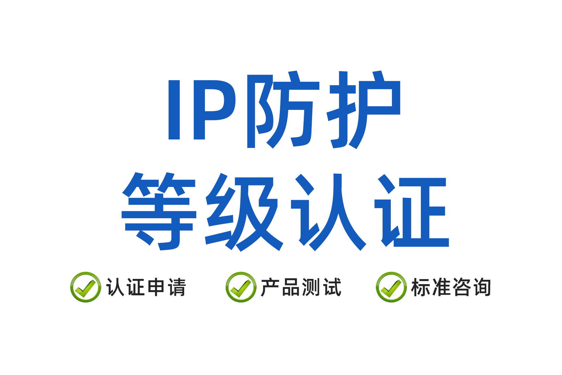 IP防护等级测试