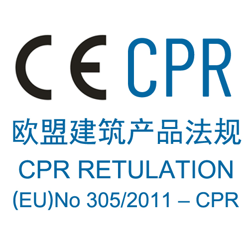 建筑产品CPR认证