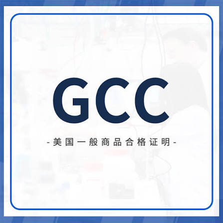 美国GCC认证