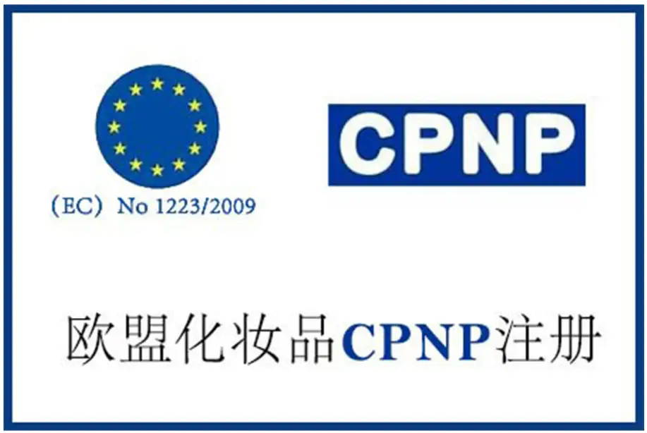 欧盟化妆品CPNP注册