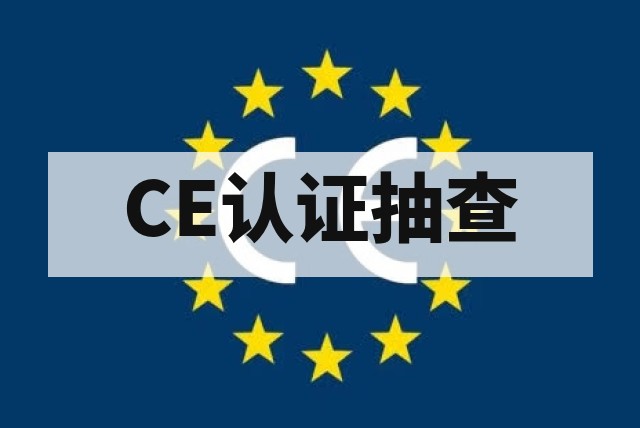 欧盟市场抽查CE认证重点查什么